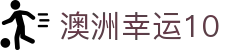 澳洲幸运10 - 官方门户实时更新开奖结果与历史数据